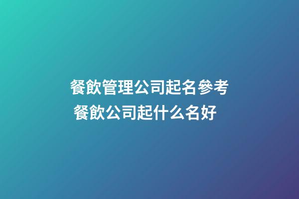 餐飲管理公司起名參考 餐飲公司起什么名好-第1張-公司起名-玄機(jī)派